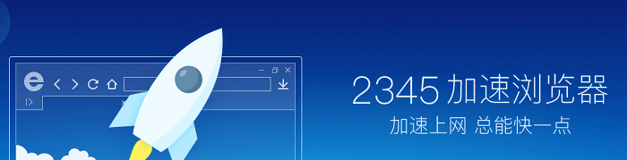 老版2345加速浏览器