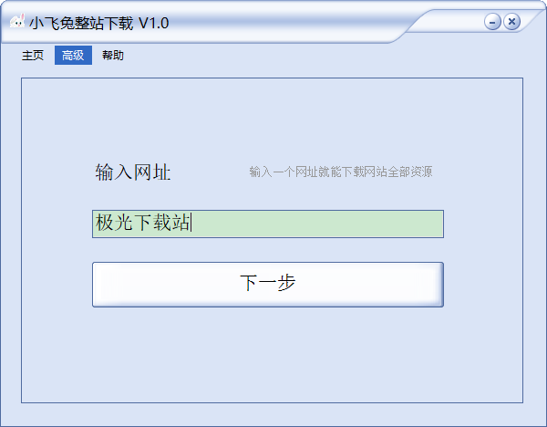 小飞兔整站工具