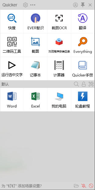 Quicker(桌面快速启动工具)V1.44.46官方版