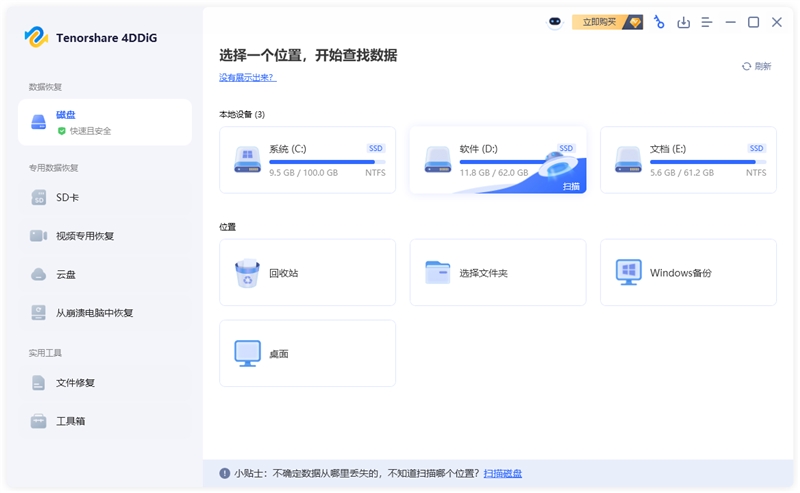 Tenorshare4DDiG(数据文件恢复软件)V10.5.8.1官方版					
						版本