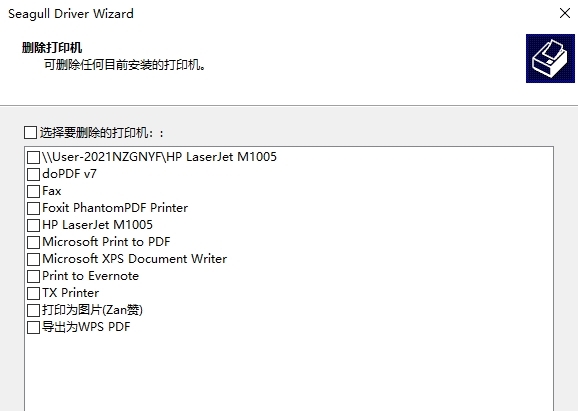 SeagullDriversWizard(打印机驱动卸载工具)V1.0绿色免费版					
						版本
