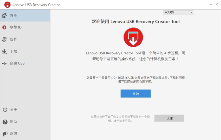 LenovoUSBRecoveryCreator(联想电脑恢复出厂设置工具)V4.0.20绿色版