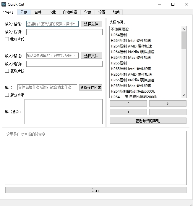 QuickCut(轻量视频处理软件)V1.8.0绿色中文版					
						版本