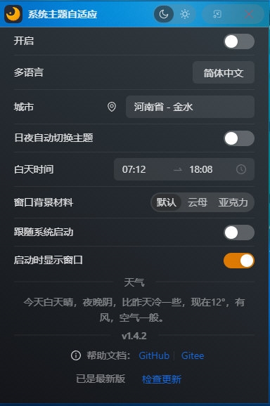WindowsAutoTheme(系统主题自动切换)V1.4.2官方版					
						版本
