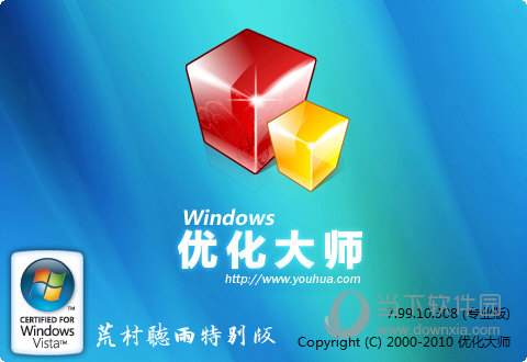 windows优化大师V7.99.10.308荒村听雨特别版