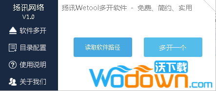 扬讯Wetool多开软件v1.0免费版