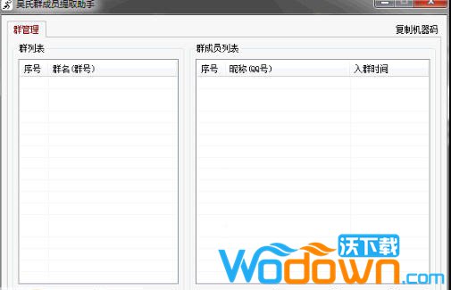 吴氏QQ群成员提取助手v1.3.7绿色版