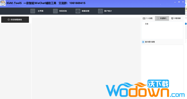 XKMTools(微信聊天机器人)v1.0绿色版
