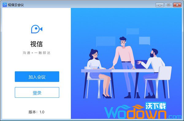 视信云会议v1.0.1官方PC版