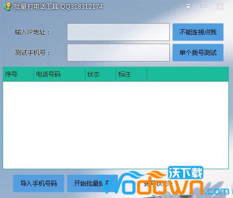 批量打电话工具(局域网打电话软件)v1.0免费版