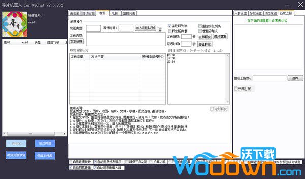 寻片机器人(微信群自动回复软件)v2.6.852免费版