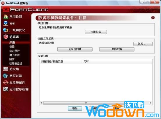 FortiClient(飞塔杀毒软件)v7.0.0.0029官方免费版