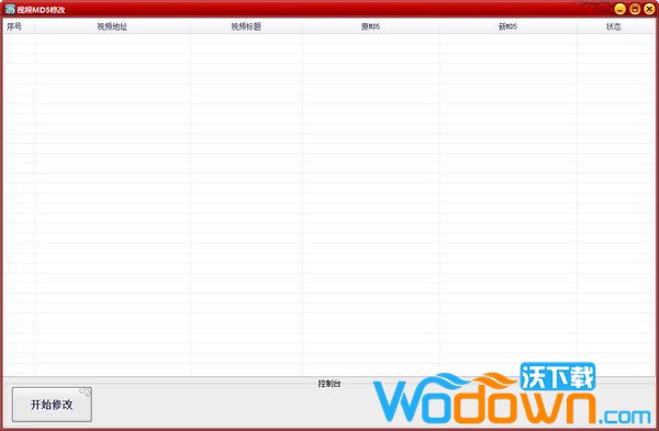 视频MD5修改工具v1.0免费版