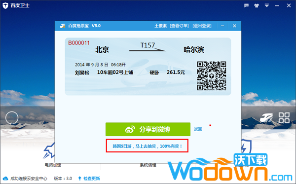 百度卫士抢票专版v3.0.2.6官方免费版