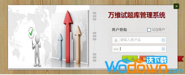 万维试题库管理系统v5.1官方免费版