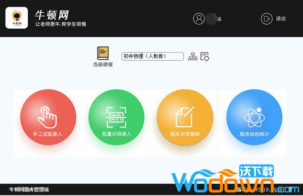 牛顿网题库管理系统v2.19官方免费版