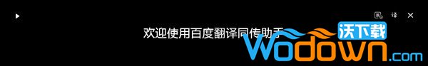 百度翻译同传助手v1.5.2官方免费版