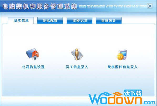 电脑装机和服务管理系统