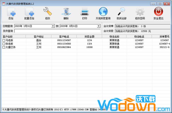 大唐代收货款管理系统 大唐代收货款管理系统