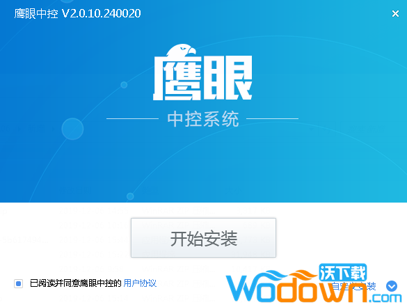 鹰眼中控系统破解版