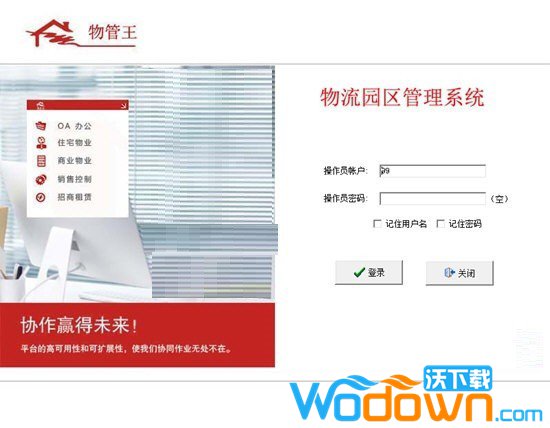 物管王物流园区管理系统