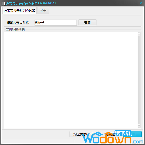 淘宝宝贝关键词查询工具