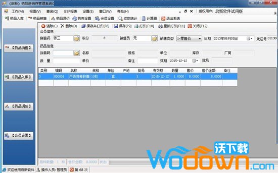 启新药店进销存管理系统