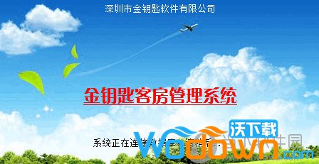 金钥匙酒店管理系统