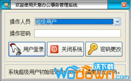 天意办公事务管理系统