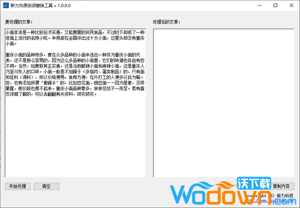 伪原创词替换工具