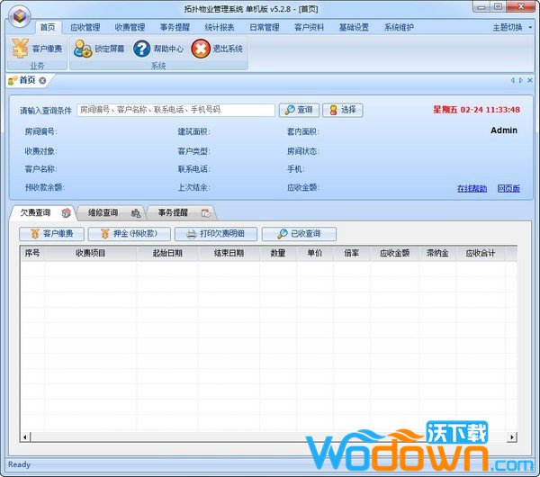 拓扑物业收费管理系统
