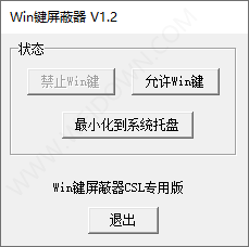 Win键屏蔽器