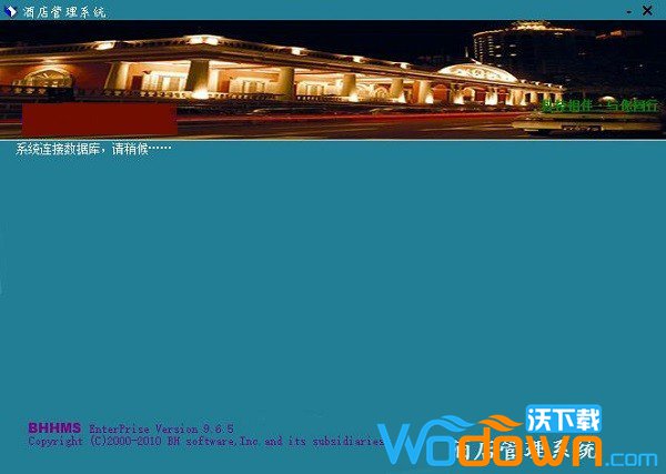 博浩商务酒店管理软件