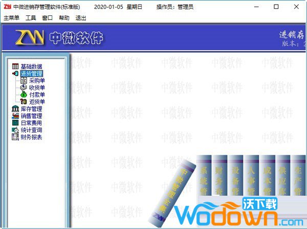 中微进销存管理软件