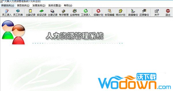 大唐人力资源管理系统