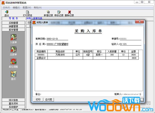 同创进销存管理系统