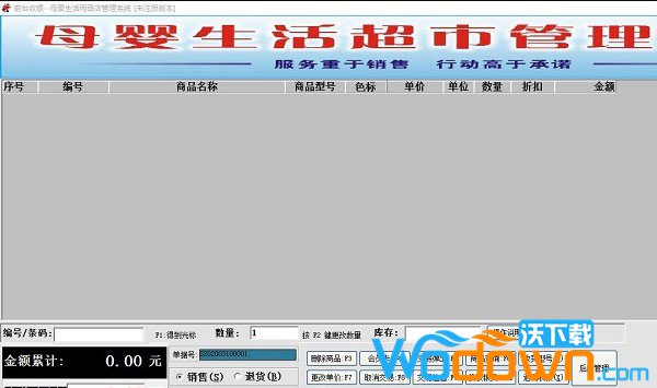 更维母婴用品店收银系统